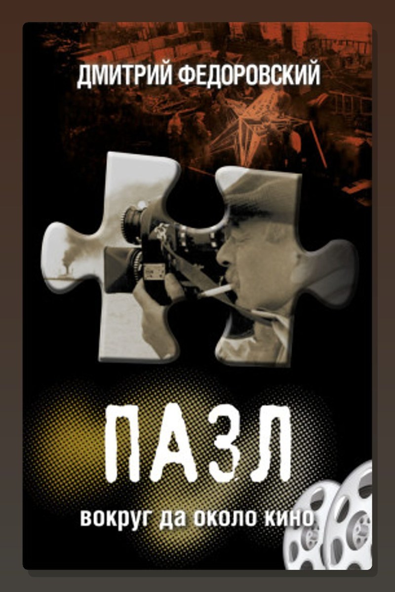 Пазл. Вокруг да около кино
