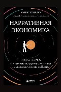 Обложка: Нарративная экономика. Новая наука о влиянии вирусных историй на экономические события — Роберт Шиллер