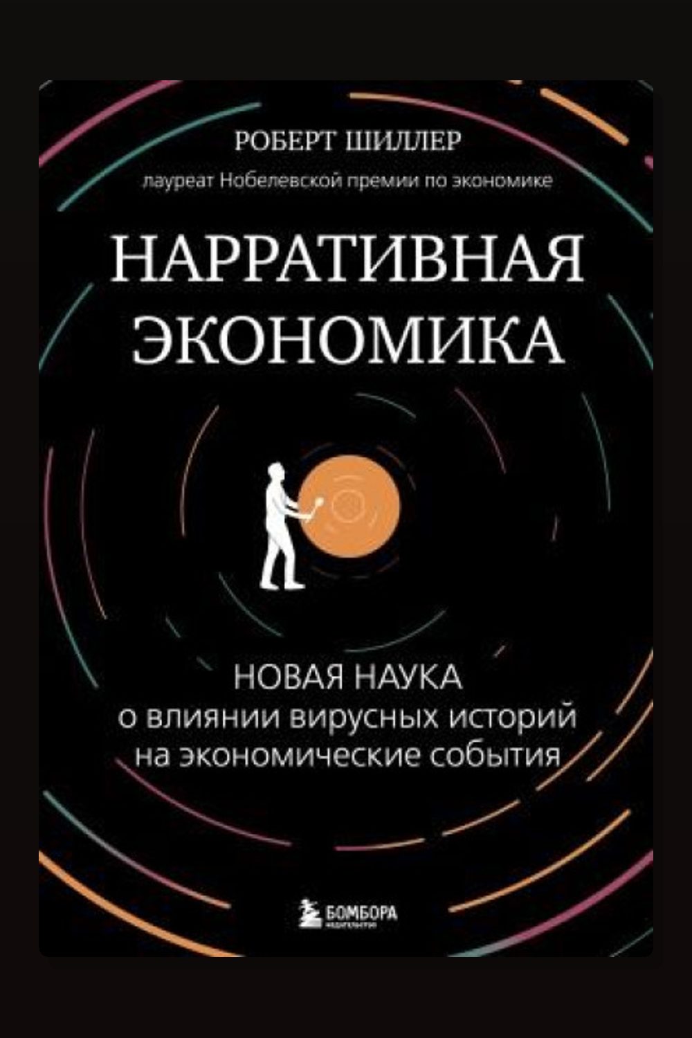 Обложка: Нарративная экономика. Новая наука о влиянии вирусных историй на экономические события — Роберт Шиллер