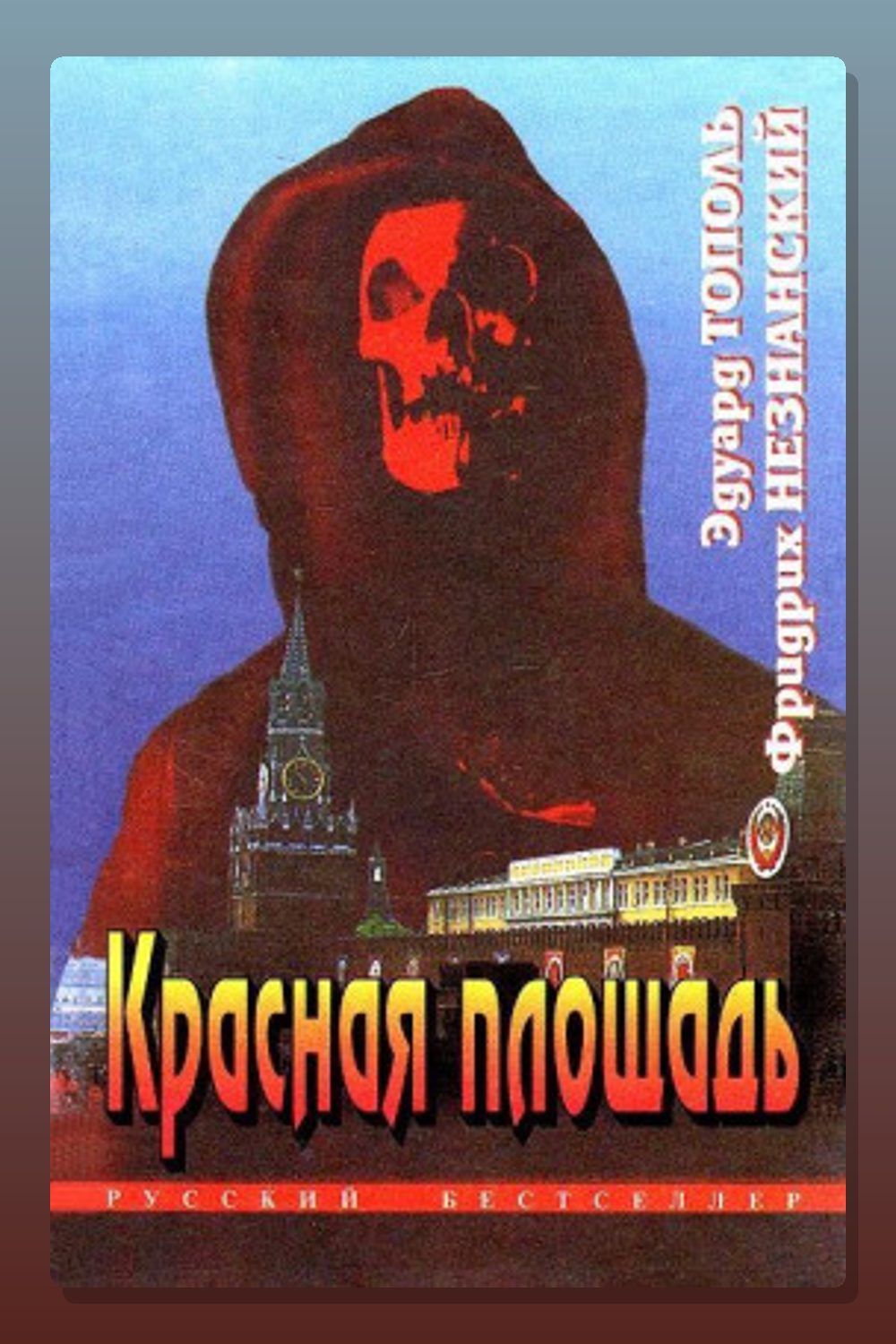 Обложка: Красная площадь — Фридрих Незнанский