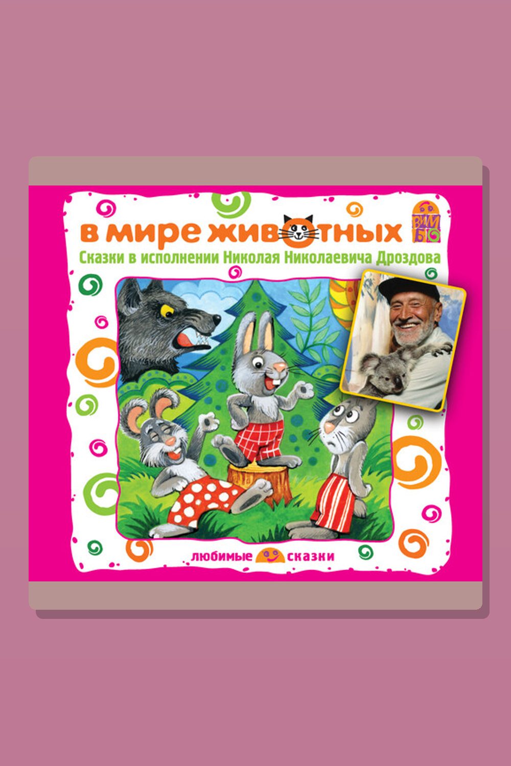 Обложка: В мире животных. Сказки — Лев Толстой, Максим Горький, Борис Житков, Дмитрий Мамин-Сибиряк, Константин Ушинский, Владимир Даль