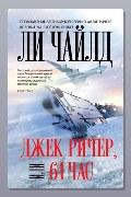 Обложка: Джек Ричер, или 61 час — Ли Чайлд