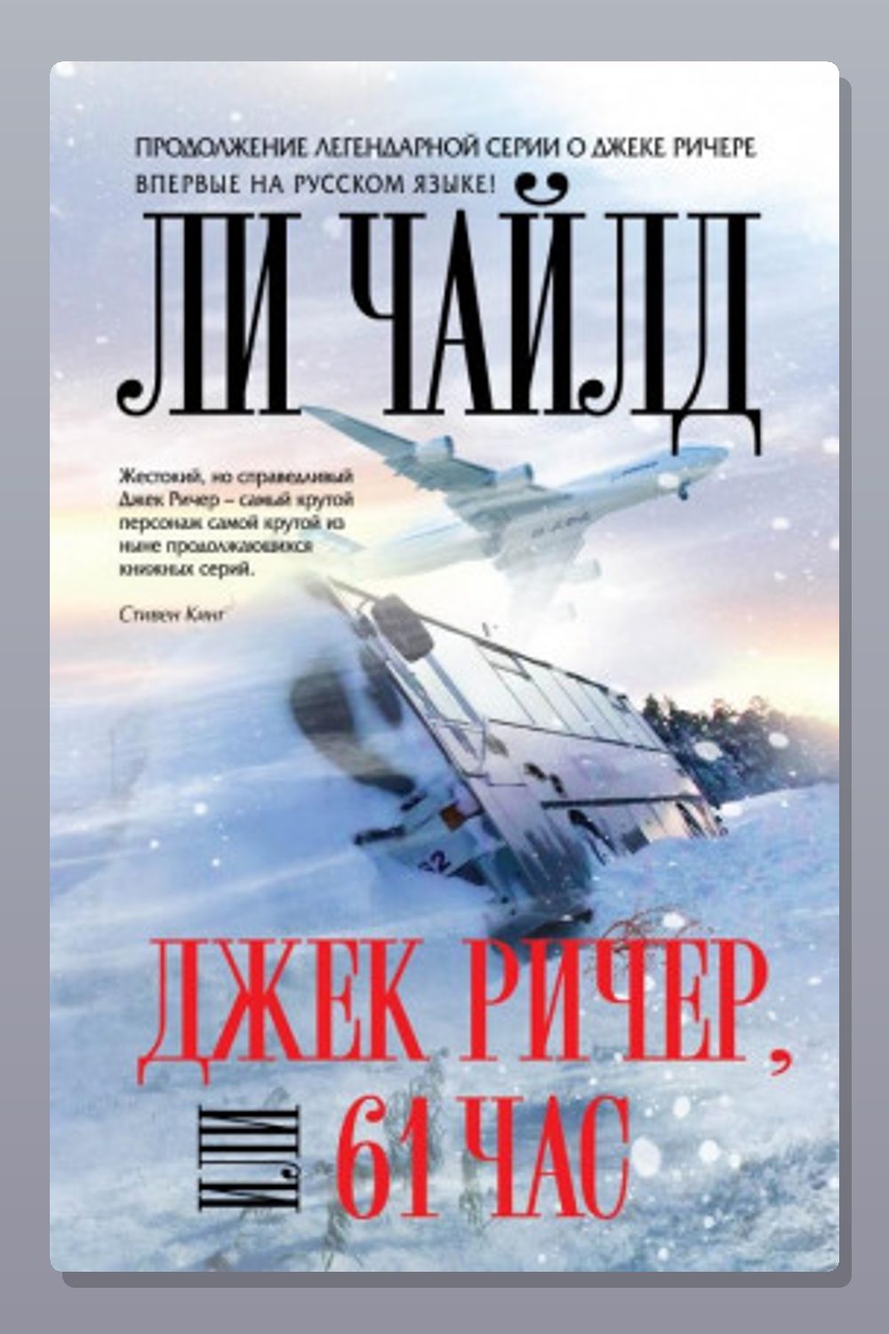 Обложка: Джек Ричер, или 61 час — Ли Чайлд