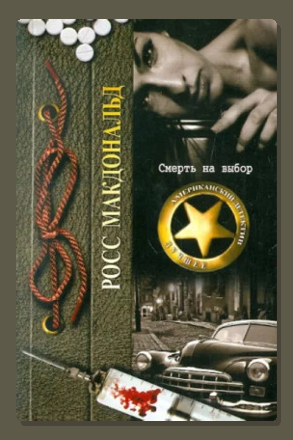 Смерть на выбор