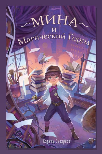 Мина и Магический Город