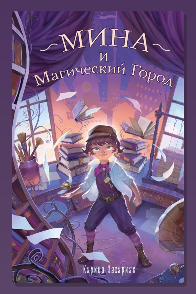 Мина и Магический Город