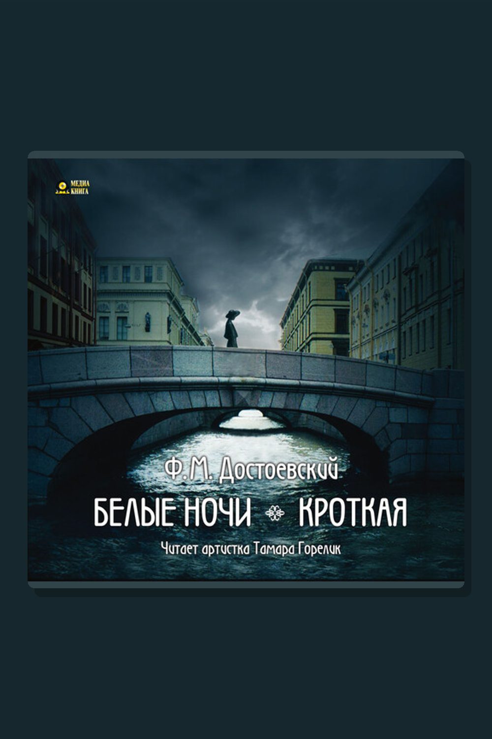 Обложка: Белые ночи. Кроткая — Фёдор Достоевский