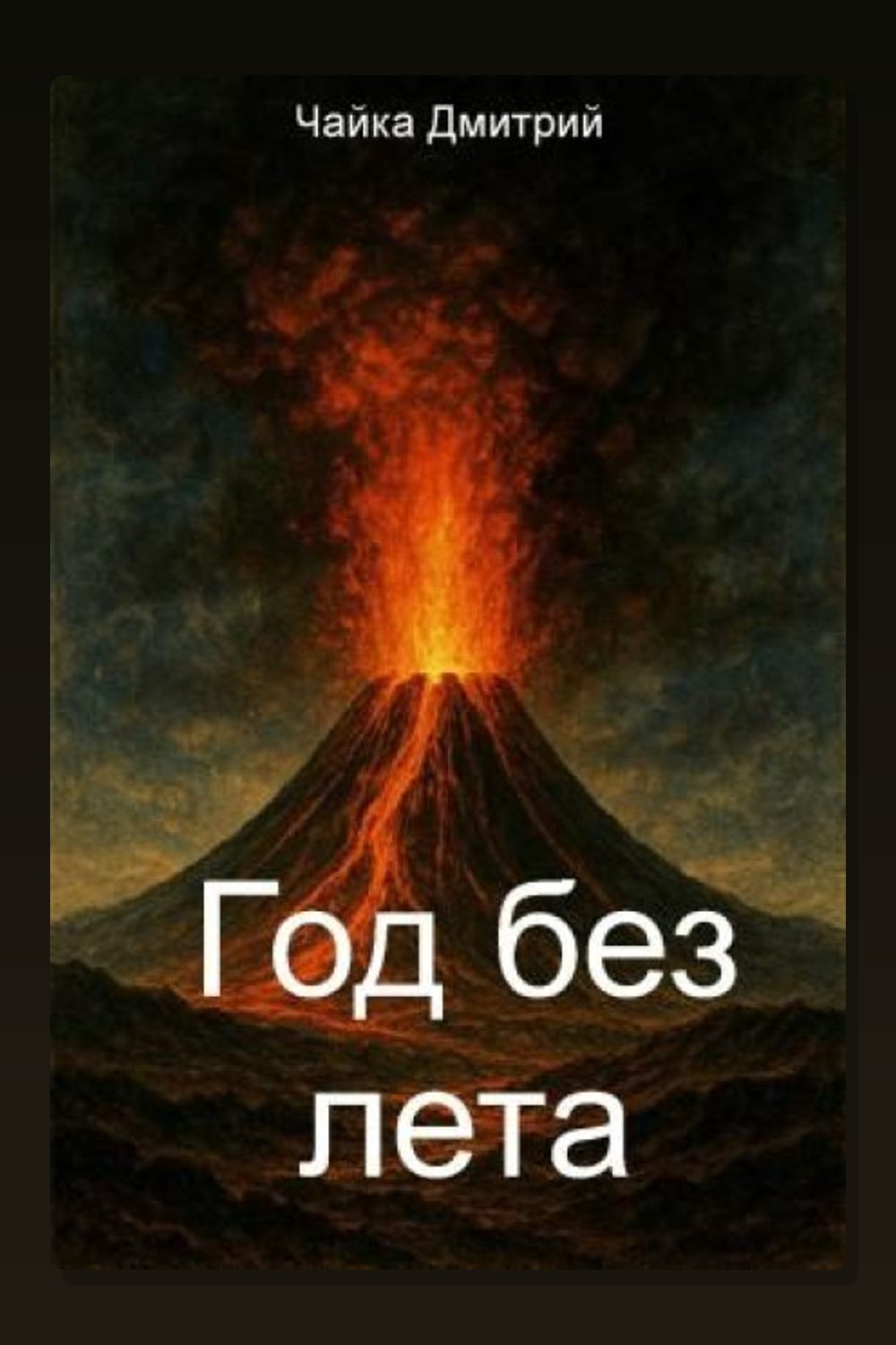 Год без лета