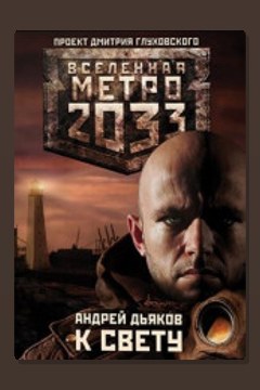 Обложка: Метро 2033: К свету — Андрей Дьяков