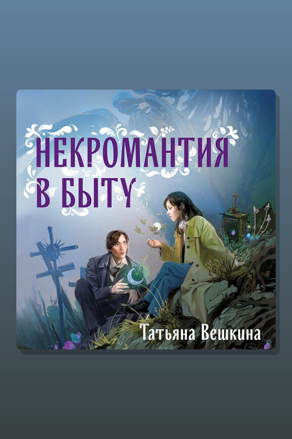 Некромантия в быту. Предания старины