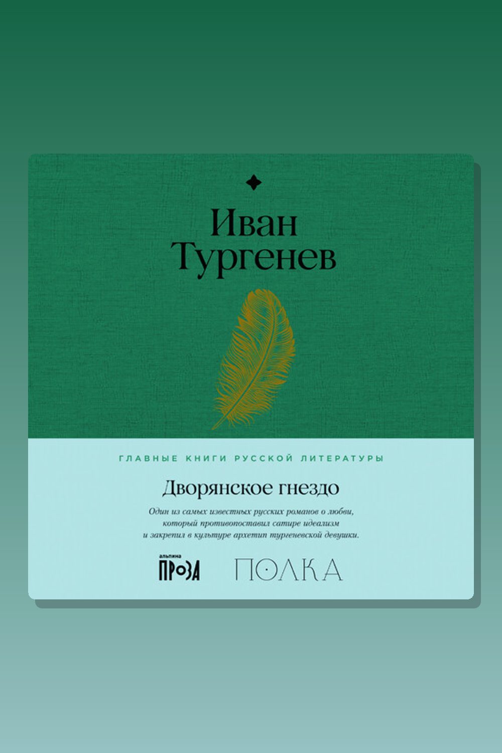 Дворянское гнездо. С комментариями от проекта «Полка»