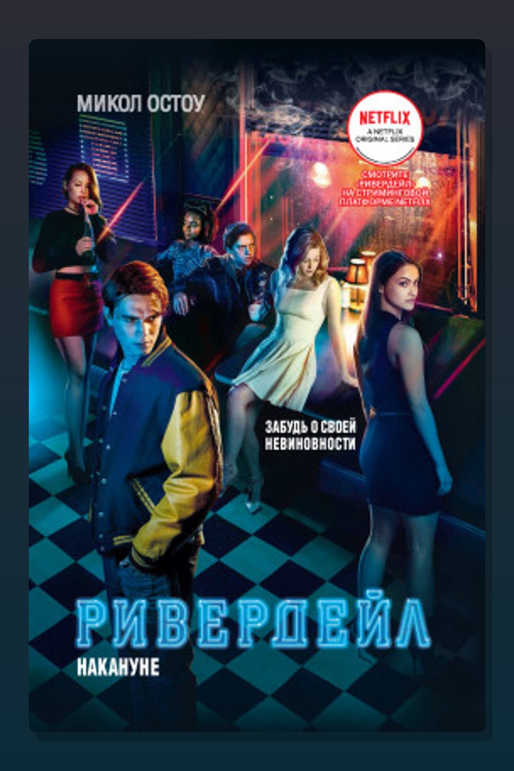 Ривердейл. Накануне