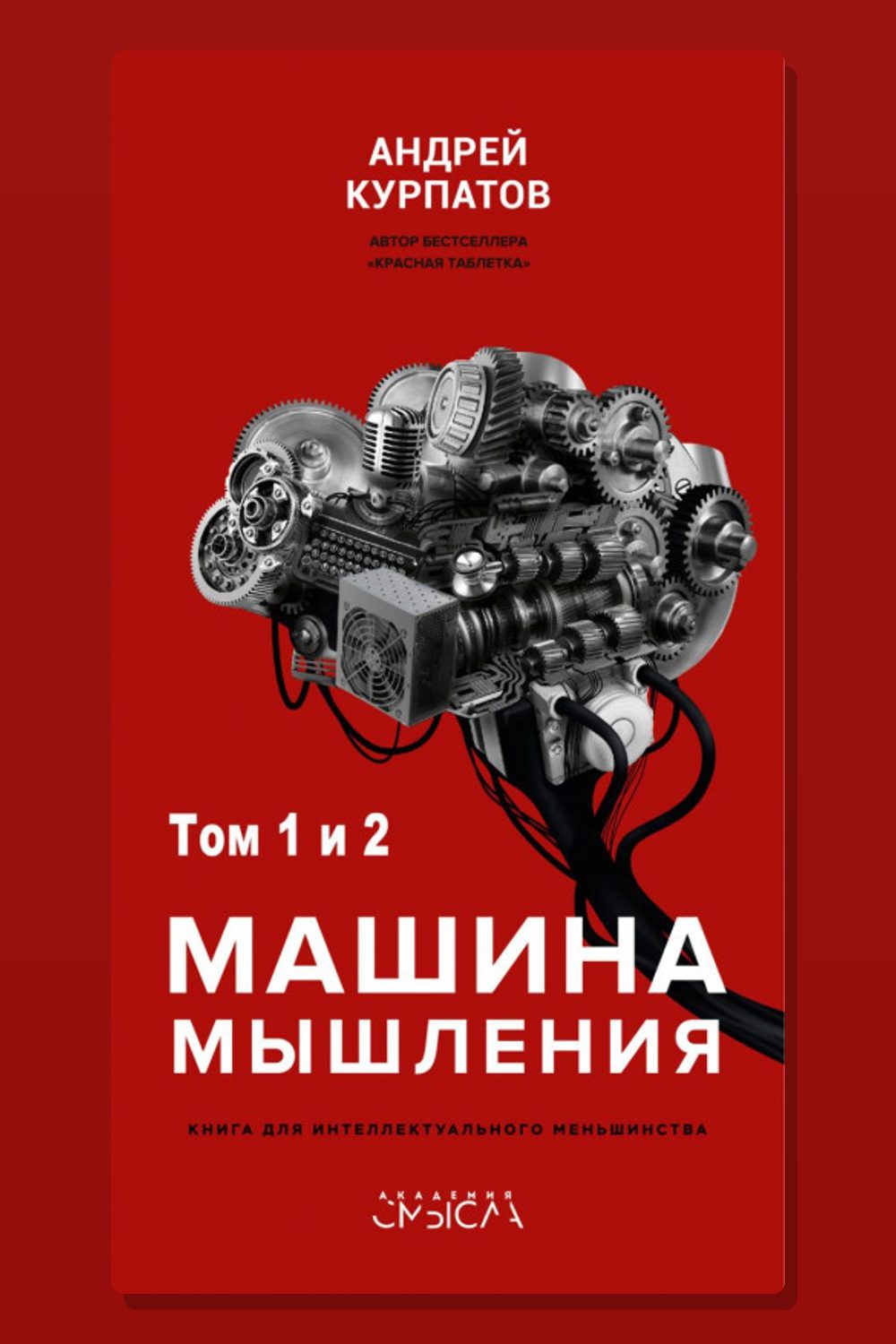 Обложка: Машина мышления — Андрей Курпатов