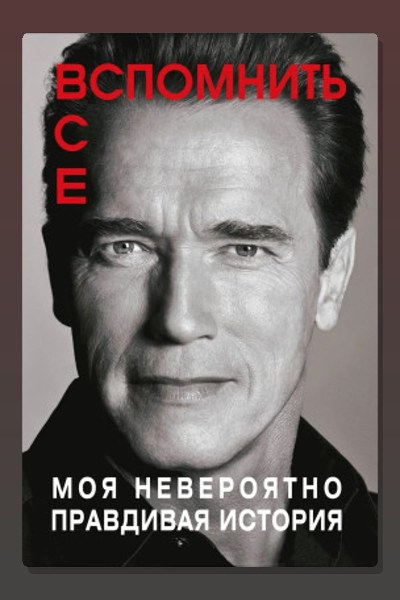 Вспомнить всё: Моя невероятно правдивая история
