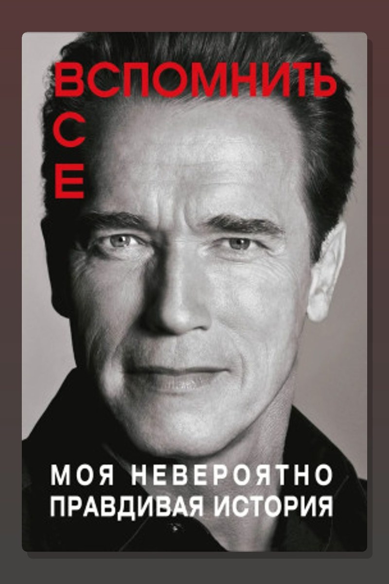 Вспомнить всё: Моя невероятно правдивая история