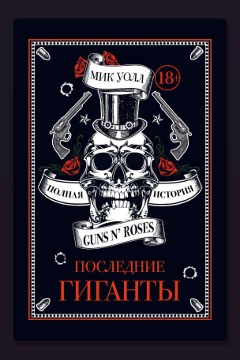 Обложка: Последние гиганты. Полная история Guns N’ Roses — Мик Уолл