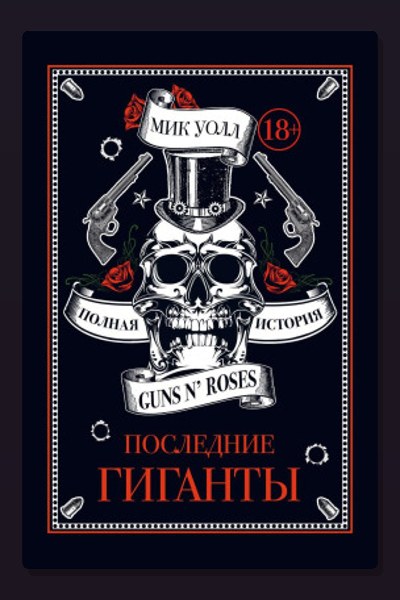 Последние гиганты. Полная история Guns N’ Roses