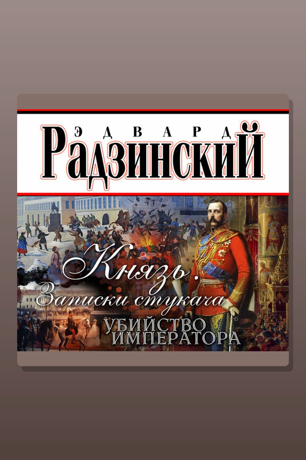 Обложка: Князь. Записки стукача — Эдвард Радзинский