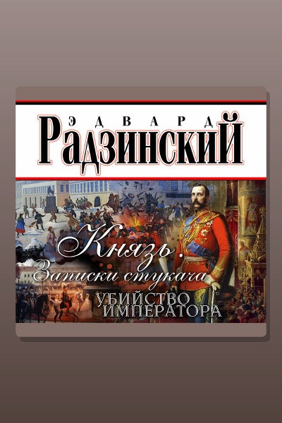 Обложка: Князь. Записки стукача — Эдвард Радзинский