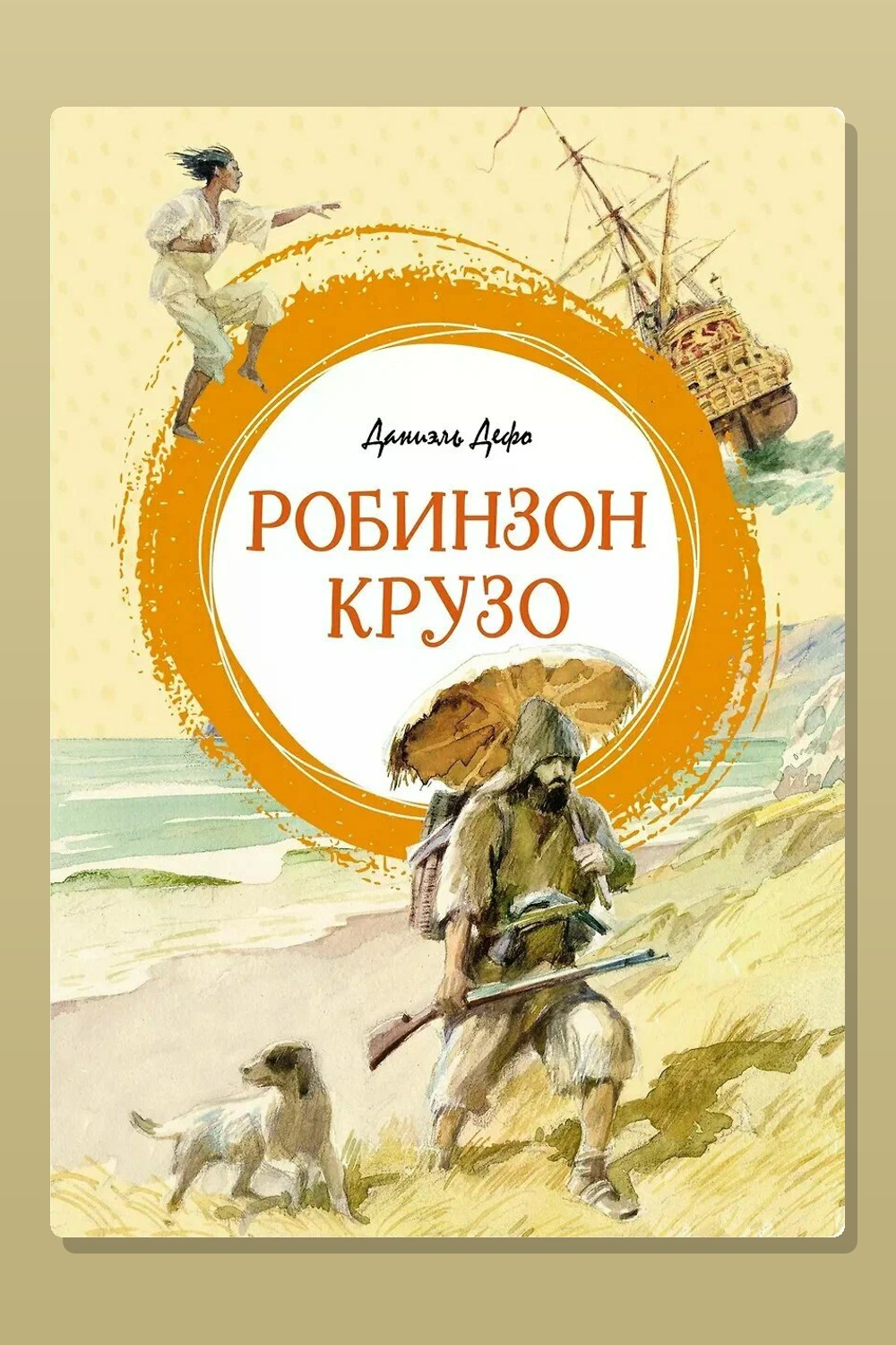Обложка: Робинзон Крузо — Даниэль Дефо
