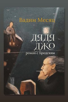 Обложка: Дядя Джо. Роман с Бродским — Вадим Месяц