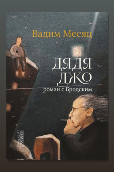 Дядя Джо. Роман с Бродским