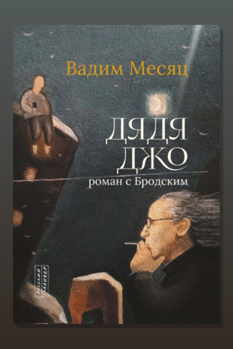 Дядя Джо. Роман с Бродским