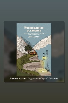 Обложка: Неожиданная остановка. Как продолжить двигаться вперед, когда сбился с пути — Джон Стрелеки