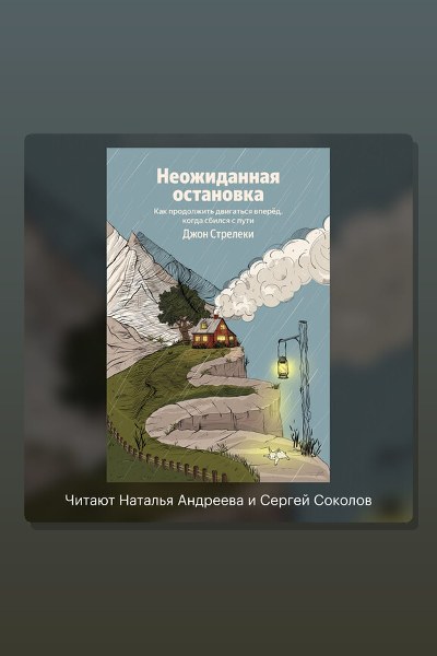 Неожиданная остановка. Как продолжить двигаться вперед, когда сбился с пути