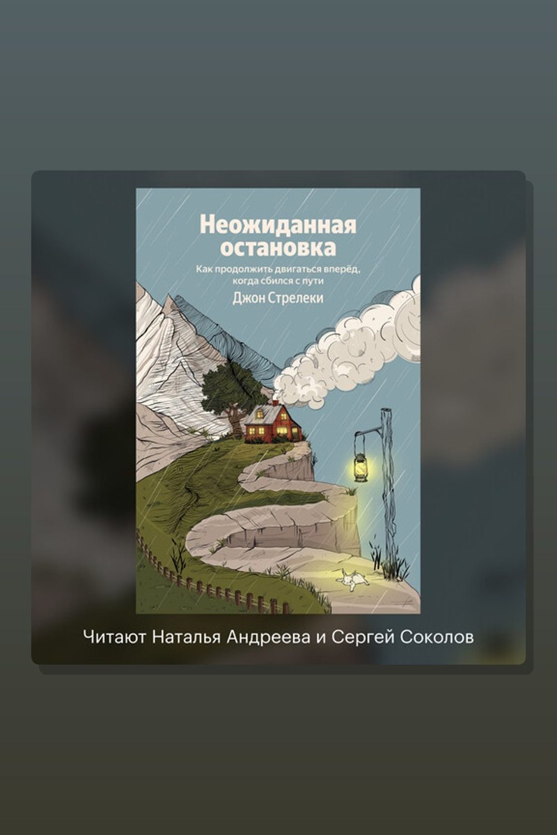 Неожиданная остановка. Как продолжить двигаться вперед, когда сбился с пути