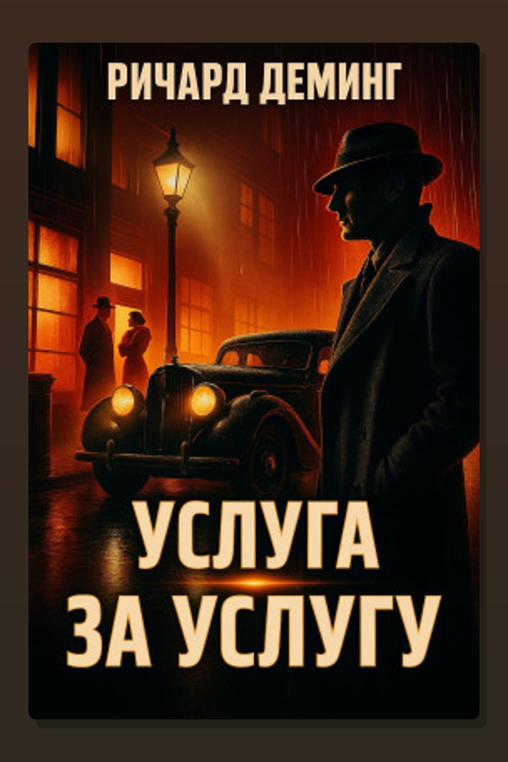 Обложка: Услуга за услугу — Ричард Деминг