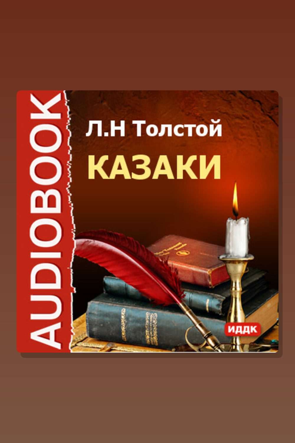 Обложка: Казаки — Лев Толстой