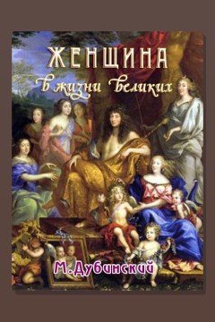 Обложка: Женщина в жизни великих и знаменитых людей — Михаил Дубинский