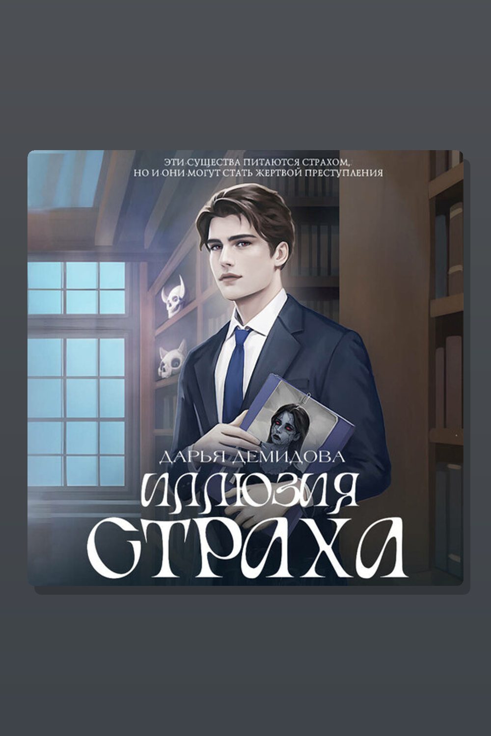 Иллюзия страха