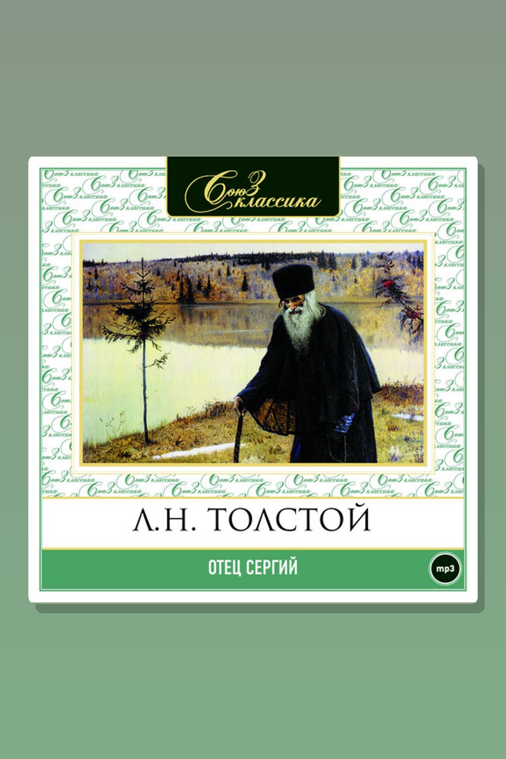 Отец Сергий