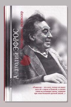 Обложка: Профессия: режиссер — Анатолий Эфрос