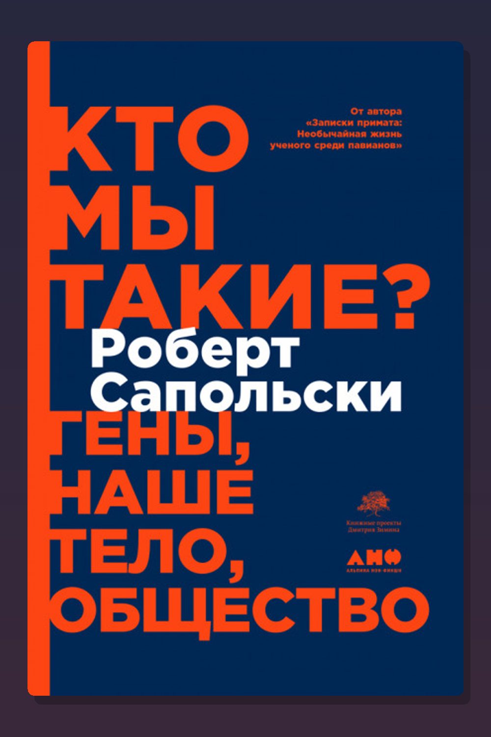 Обложка: Кто мы такие? Гены, наше тело, общество — Роберт Сапольски
