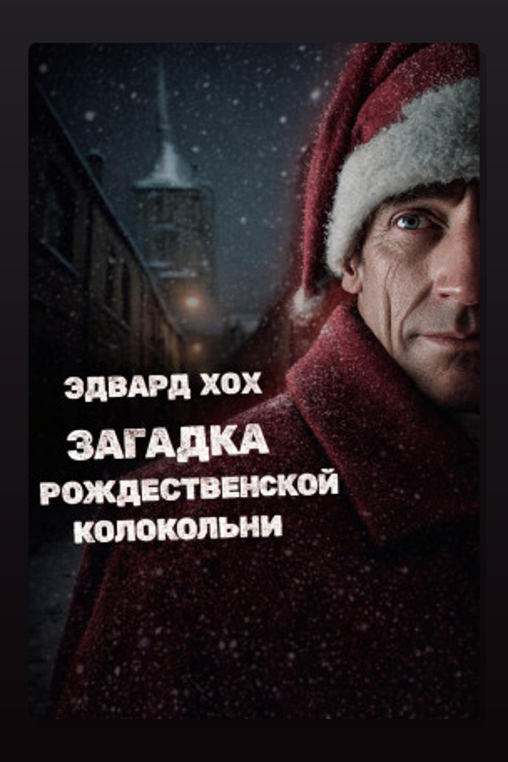 Загадка рождественской колокольни