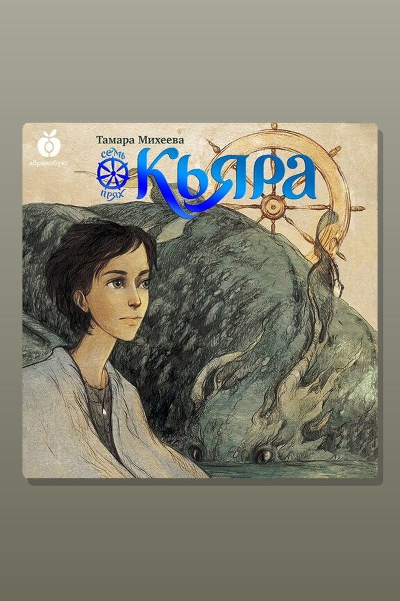 Кьяра. Семь прях. Книга вторая