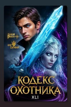 Обложка: Кодекс Охотника. Книга XXL — Юрий Винокуров