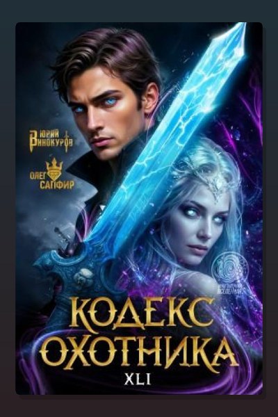 Кодекс Охотника. Книга XXL