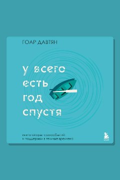 Обложка: У всего есть год спустя — Гоар Давтян