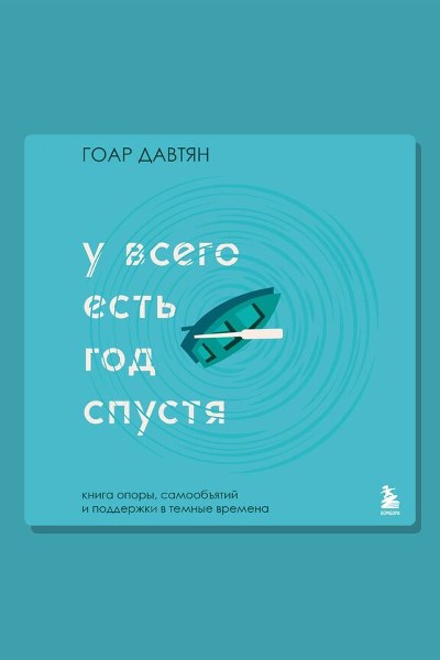 У всего есть год спустя