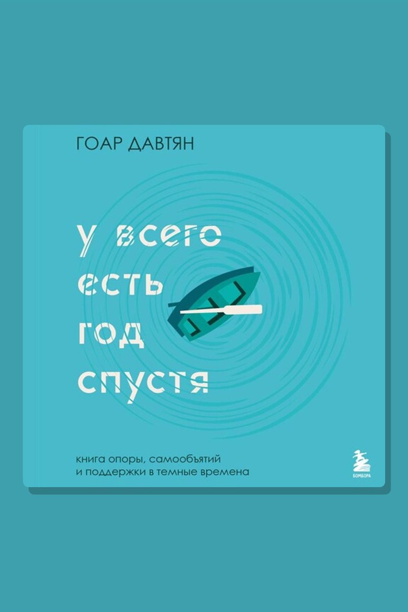 У всего есть год спустя