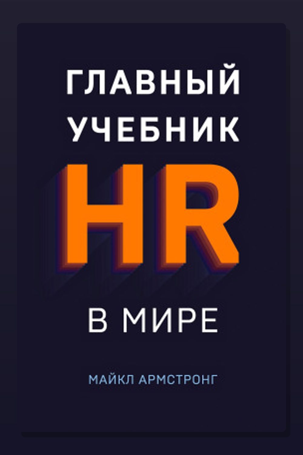Главный учебник HR в мире
