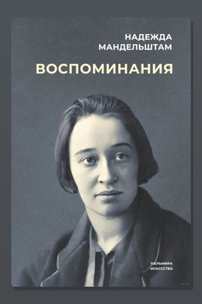Воспоминания