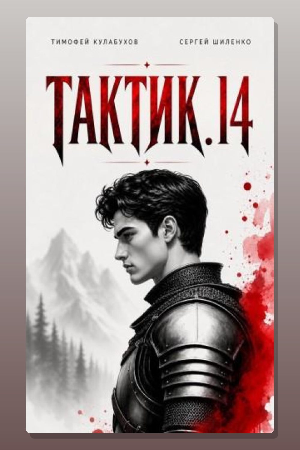 Обложка: Тактик 14 — Тимофей Кулабухов