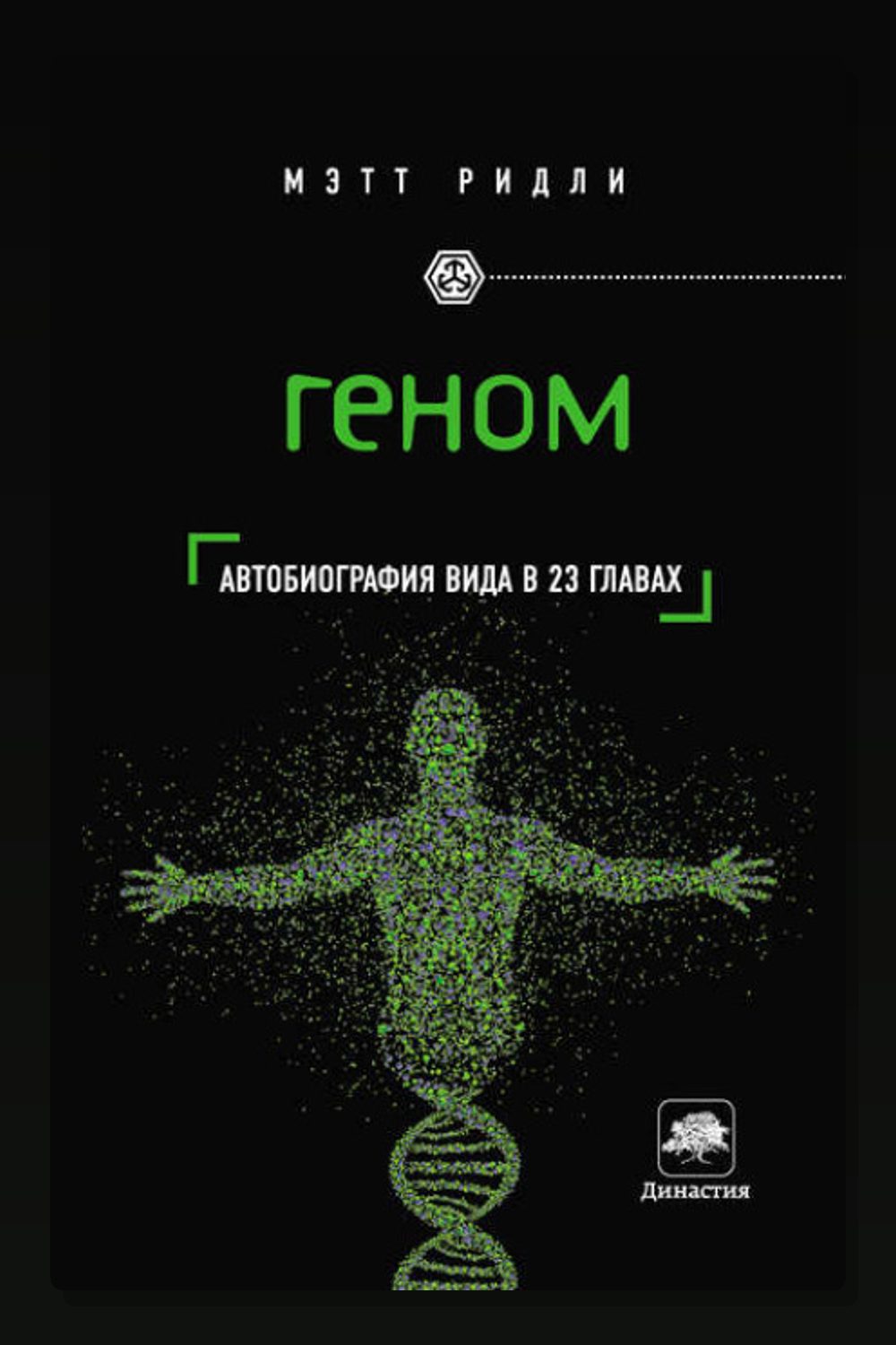 Геном. Автобиография вида в 23 главах