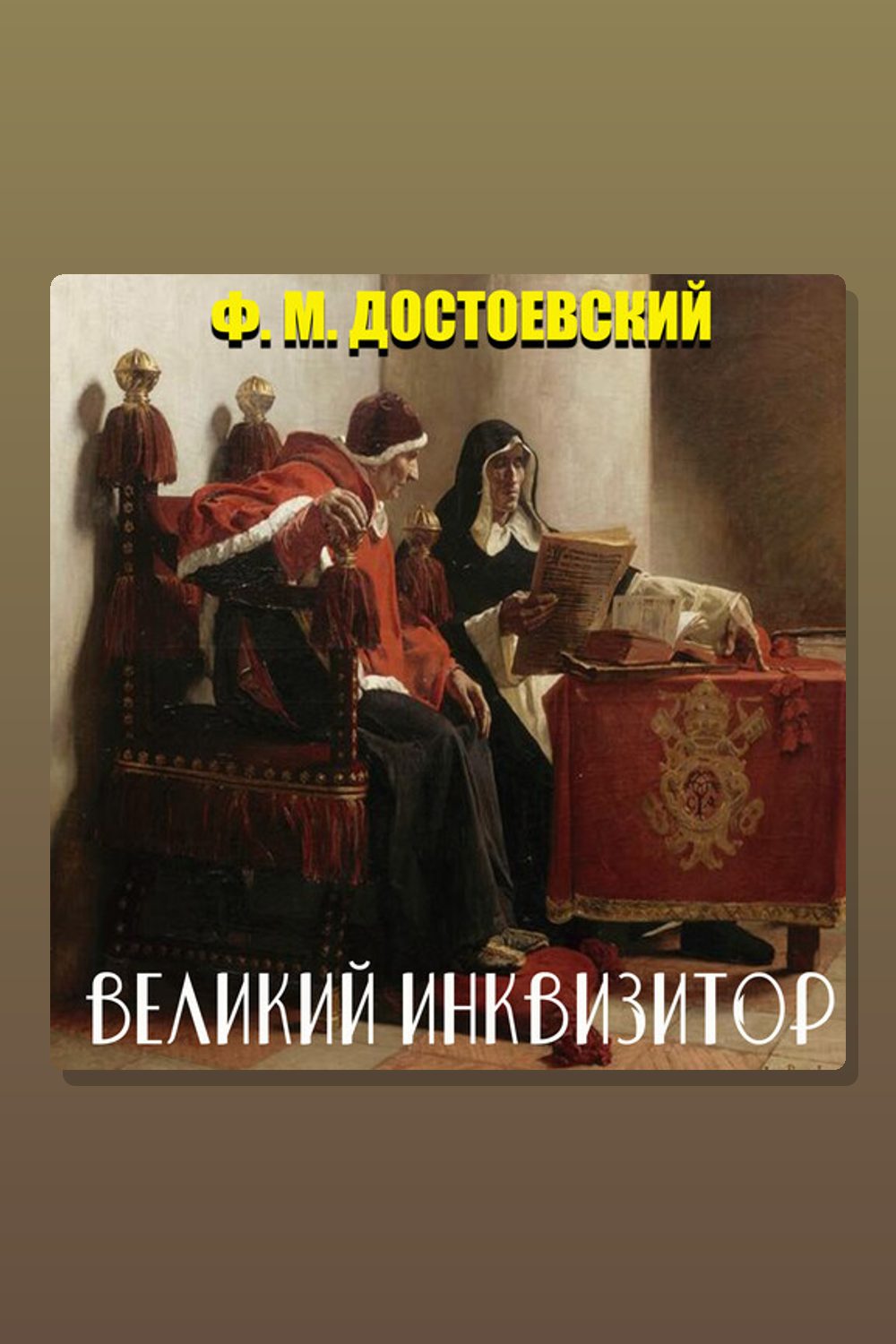 Обложка: Великий инквизитор — Фёдор Достоевский