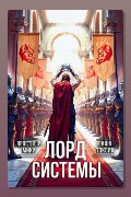 Обложка: Лорд Системы 21 — Токсик Саша